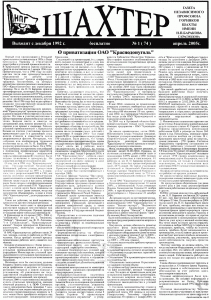 gazeta-shahter-nomer-1-74-aprel-2005-g-stranica-1