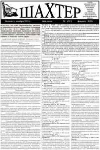 gazeta-shahter-nomer-1-92-fevral-2012-g-stranica-1